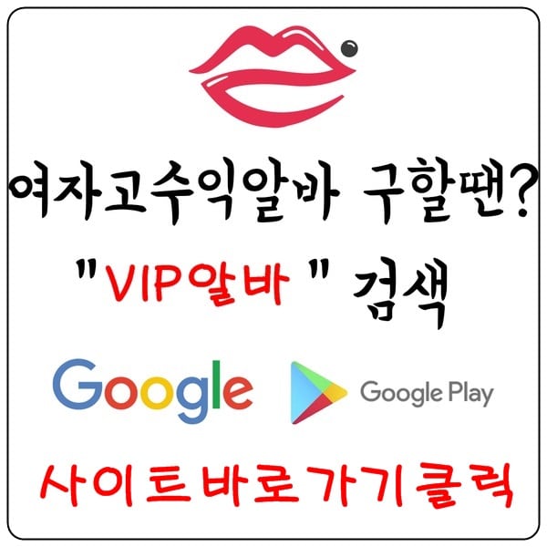 【VIP알바】 유흥알바 노래방알바 당일알바 밤알바 바알바